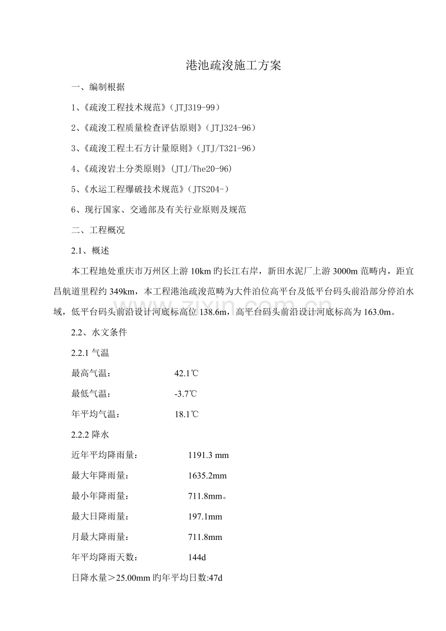 港池疏浚综合施工专题方案.docx_第1页