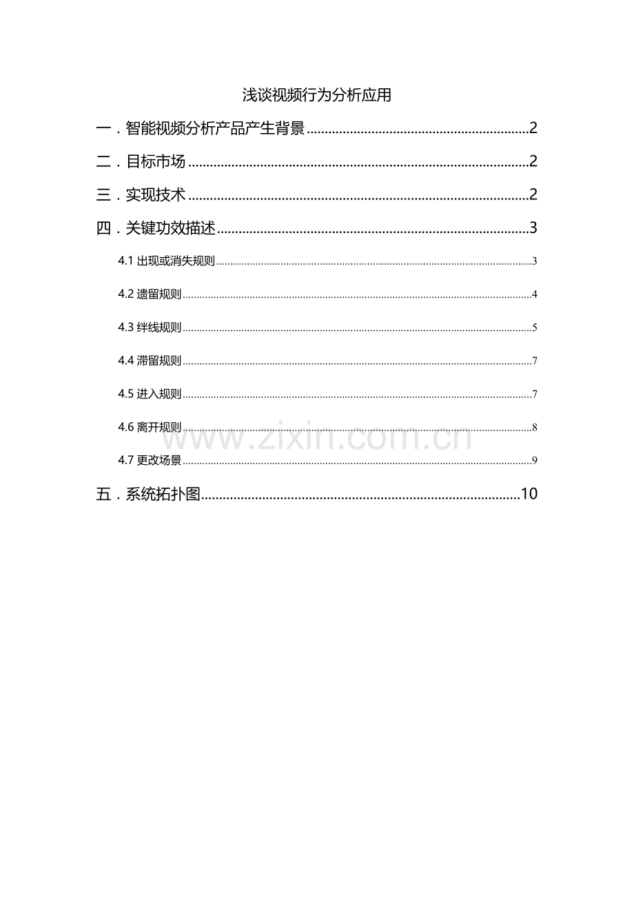 浅谈视频行为分析研究的应用.doc_第1页