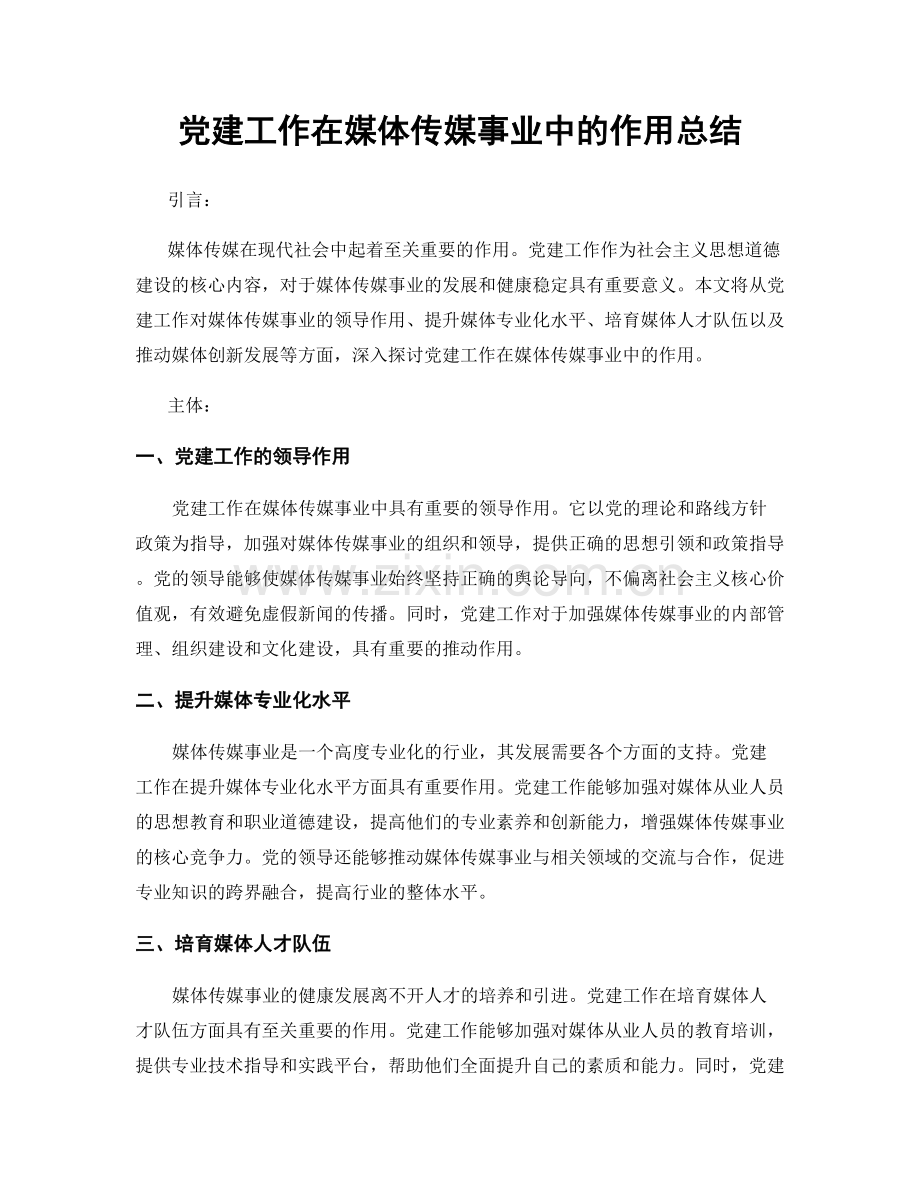 党建工作在媒体传媒事业中的作用总结.docx_第1页