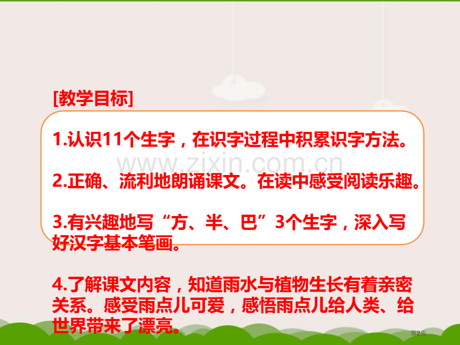 雨点儿课件省公开课一等奖新名师比赛一等奖课件.pptx_第2页