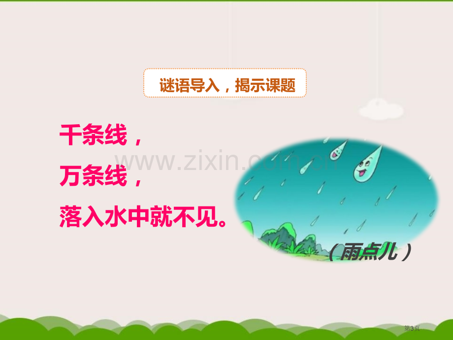 雨点儿课件省公开课一等奖新名师比赛一等奖课件.pptx_第3页