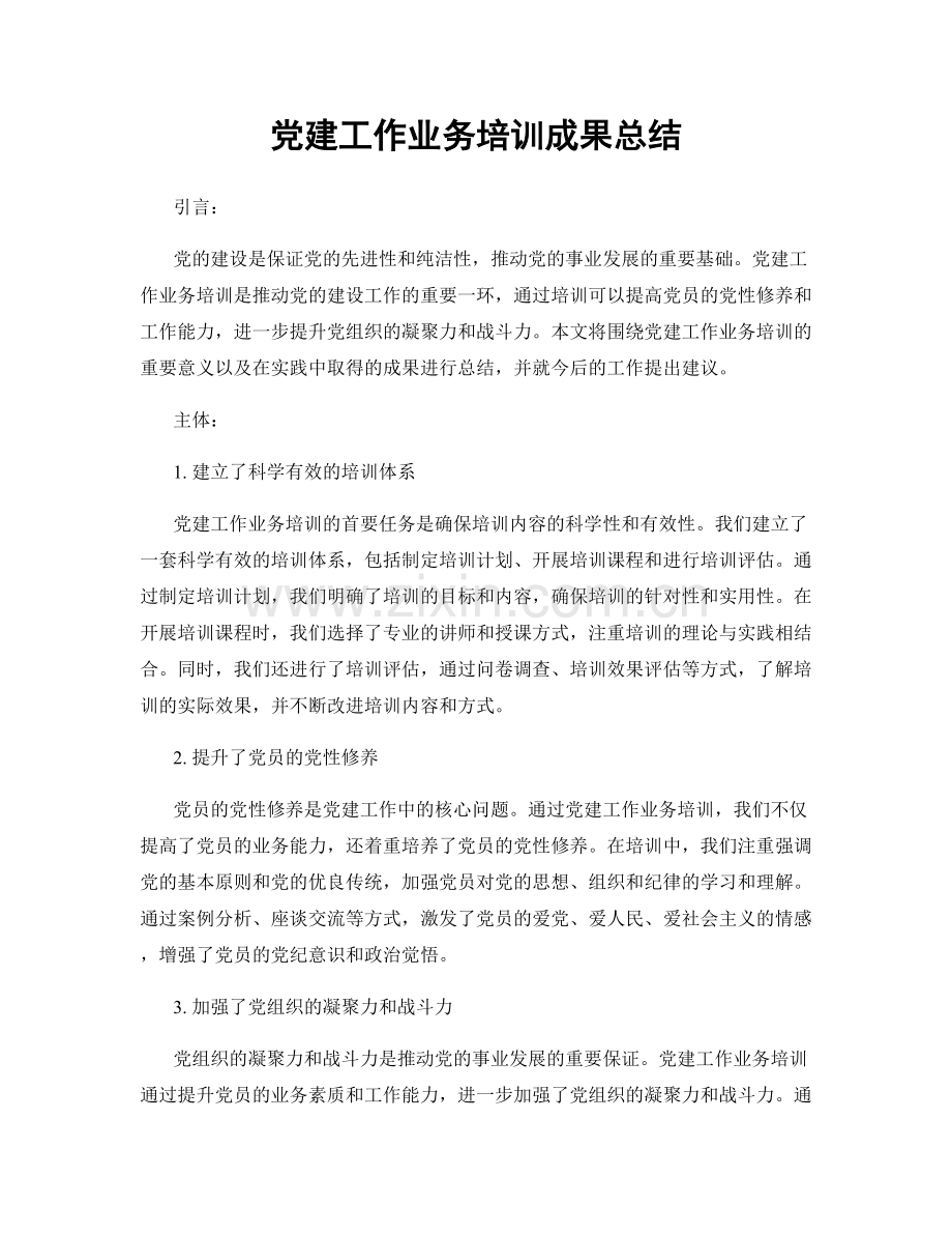 党建工作业务培训成果总结.docx_第1页