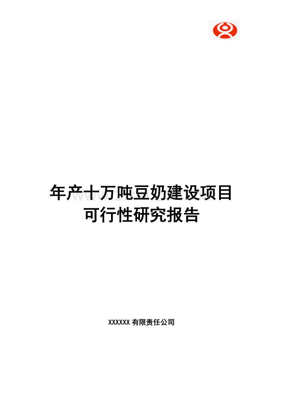 年产十万吨豆奶建设项目可行性研究报告.doc_第1页