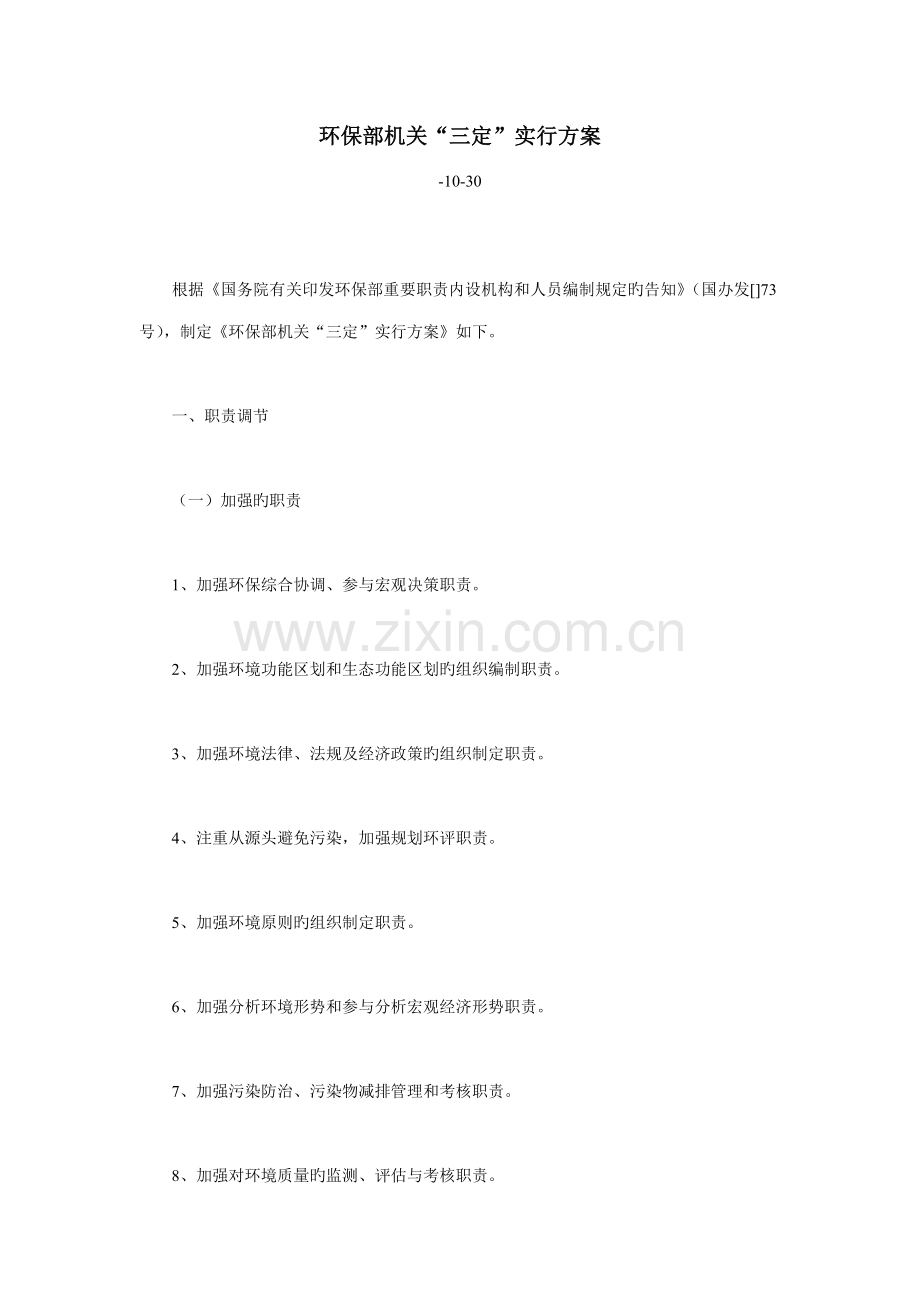 环境保护部机关三定实施专题方案.docx_第1页