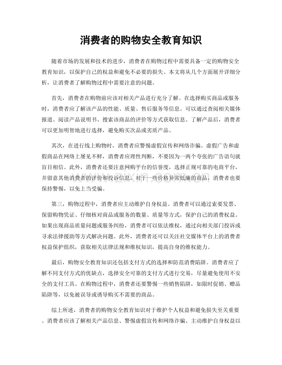 消费者的购物安全教育知识.docx_第1页