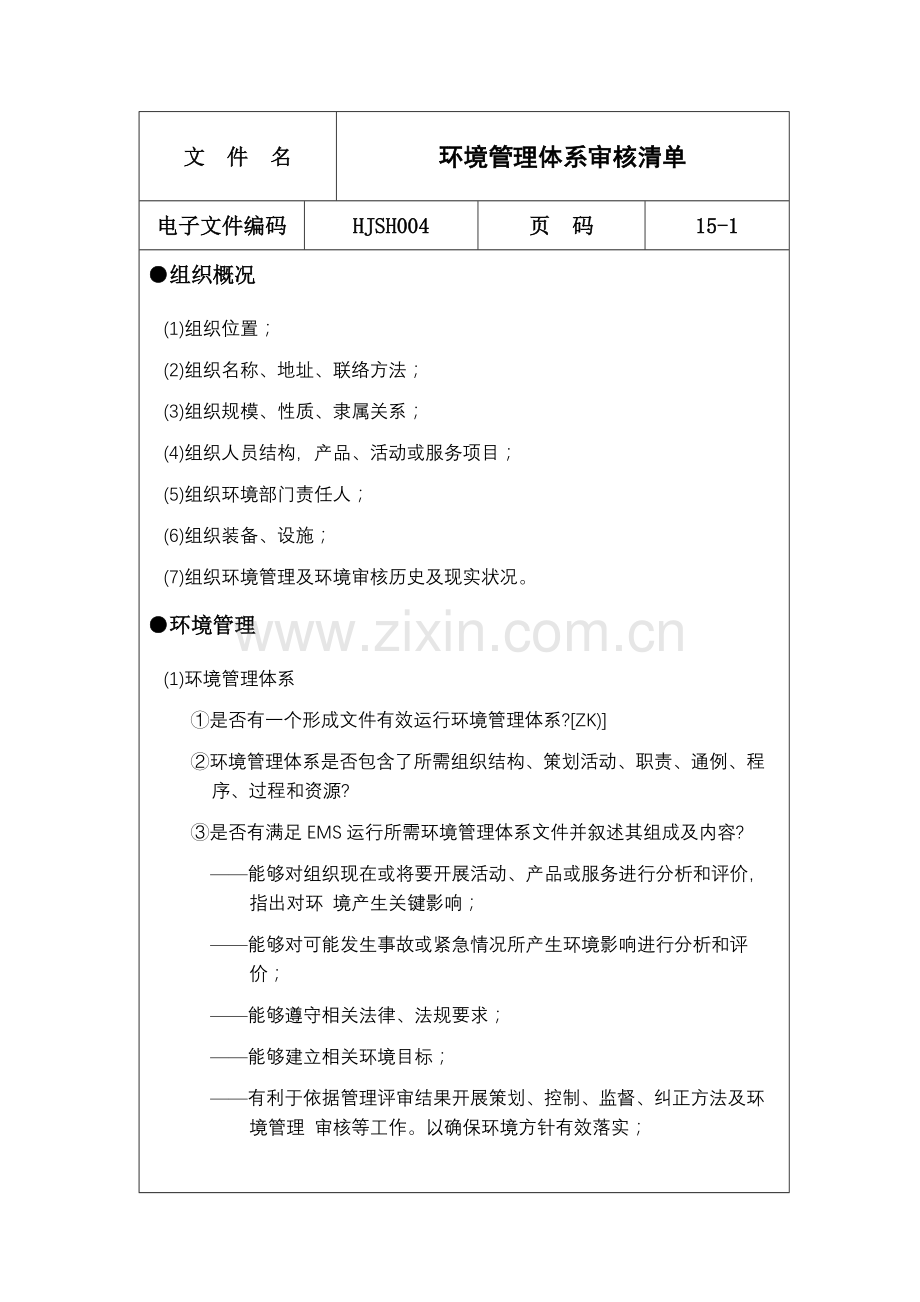 环境管理体系审核清单)样本.doc_第1页