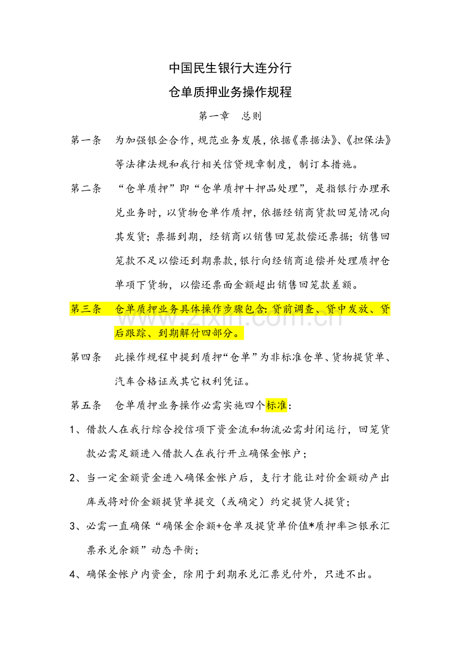 银行仓单质押业务操作规程样本.doc_第1页