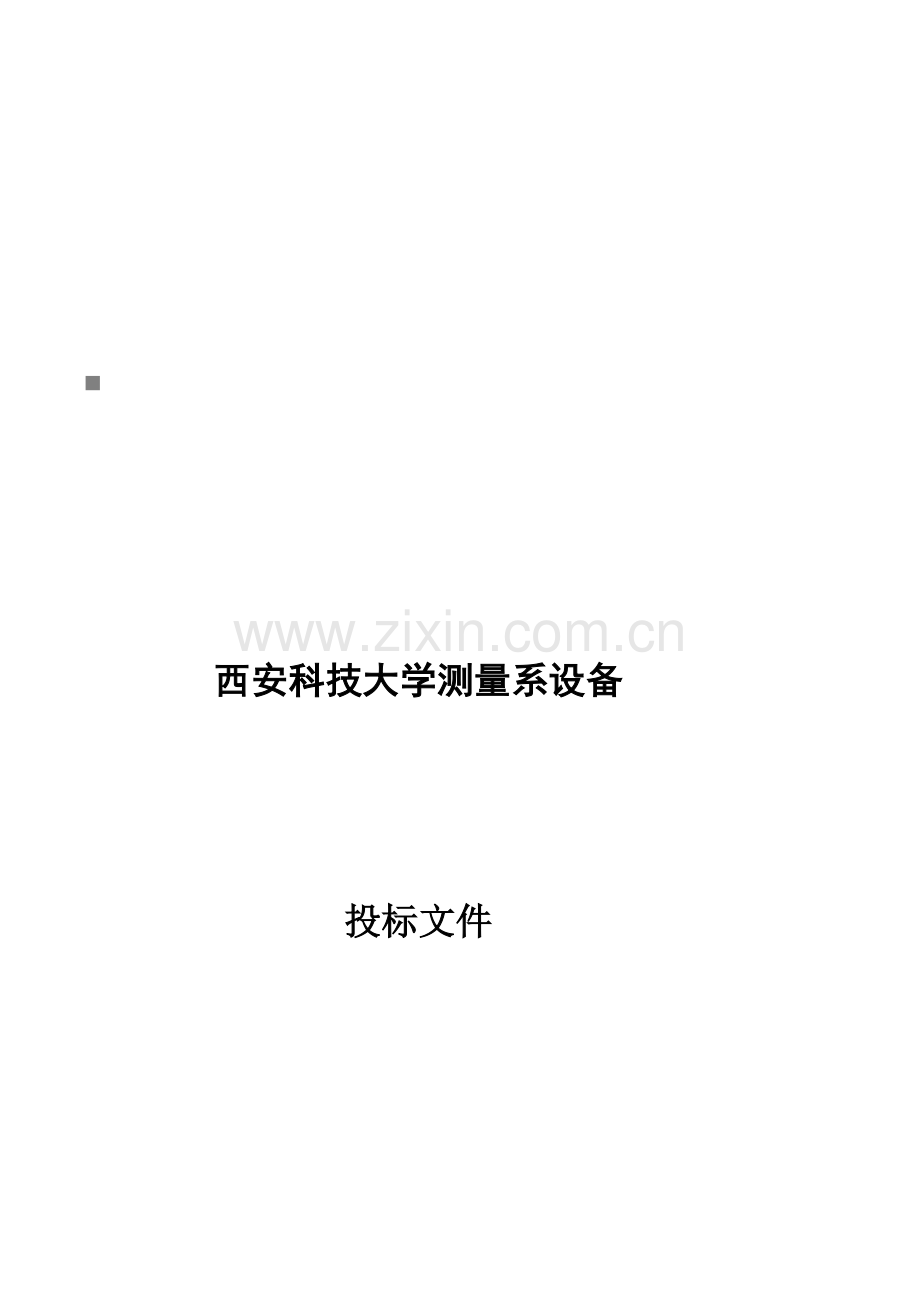 西安科技大学测量系设备招标书样本.doc_第1页