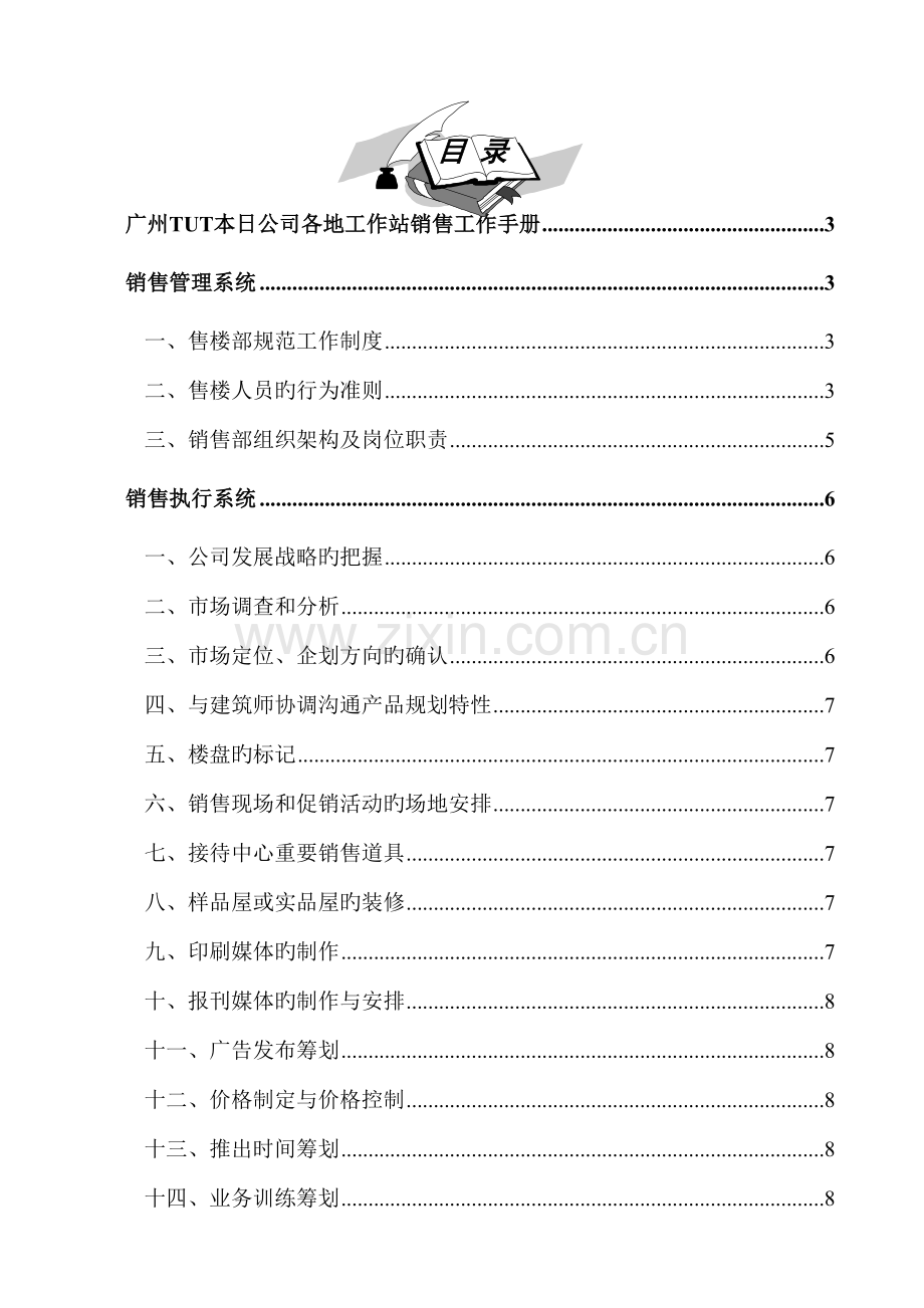 新版广州公司各地工作站销售工作标准手册.docx_第1页