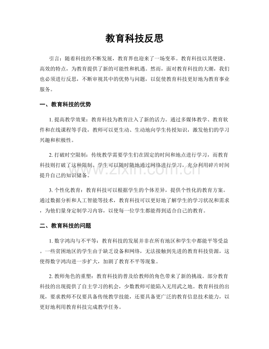 教育科技反思.docx_第1页