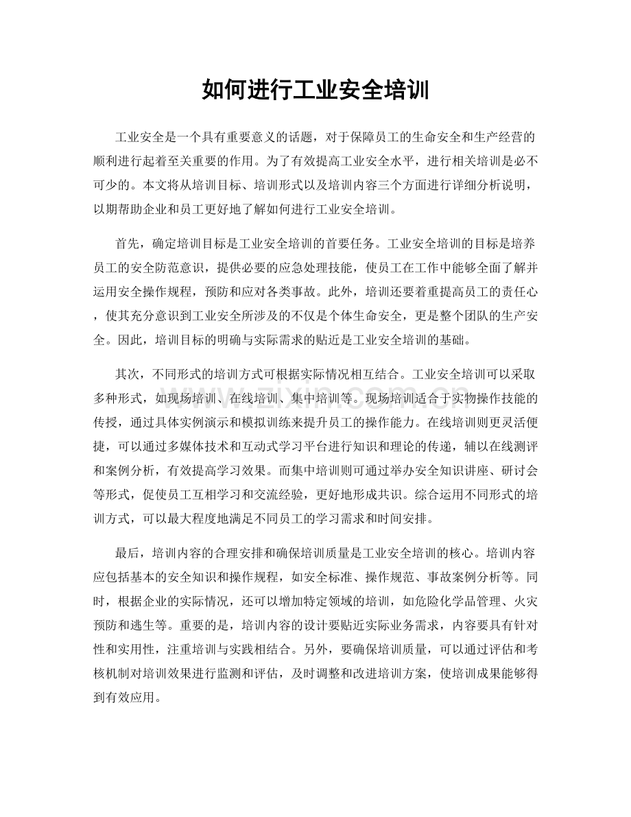 如何进行工业安全培训.docx_第1页