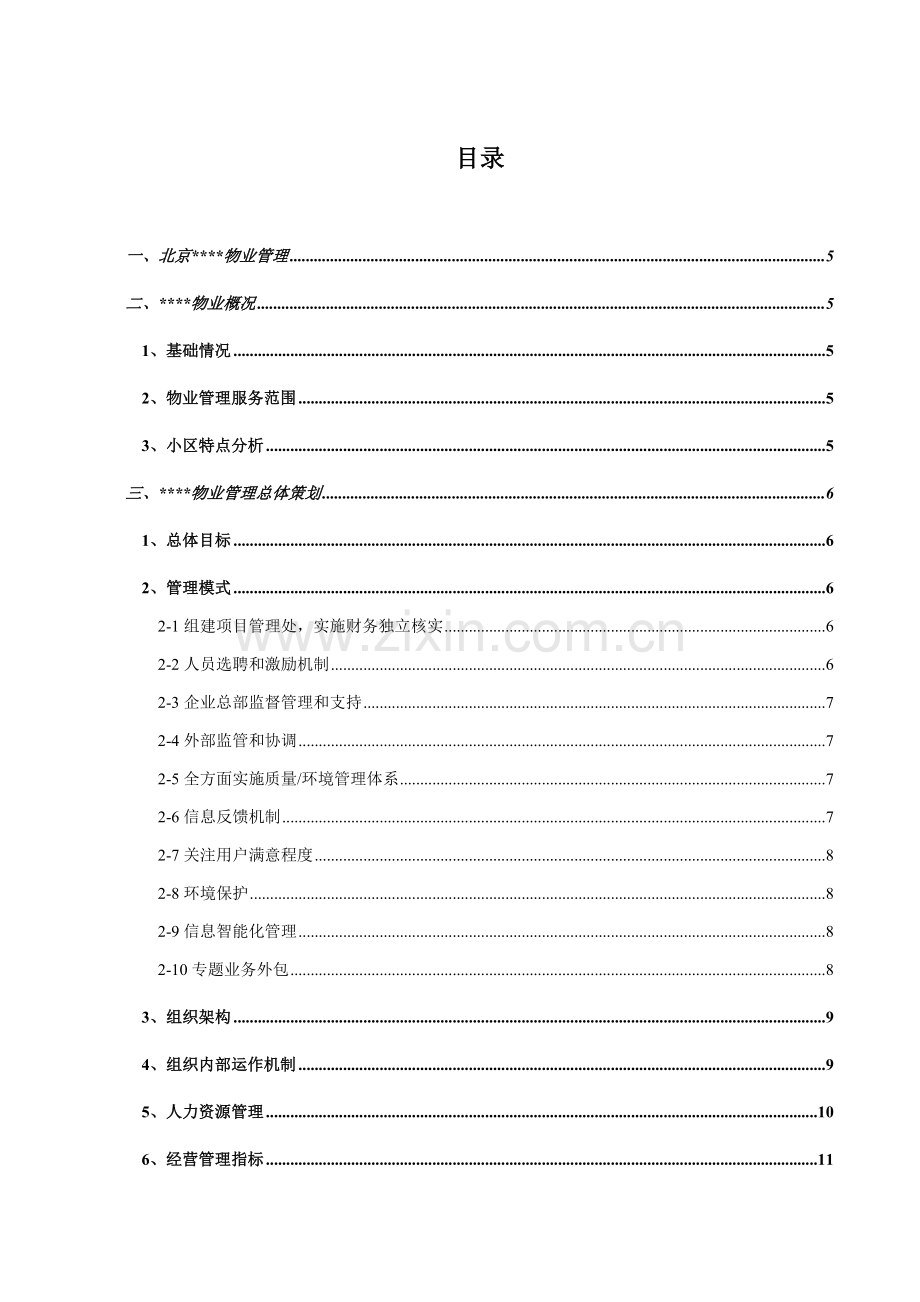 新版物业管理服务投标书模板.doc_第2页