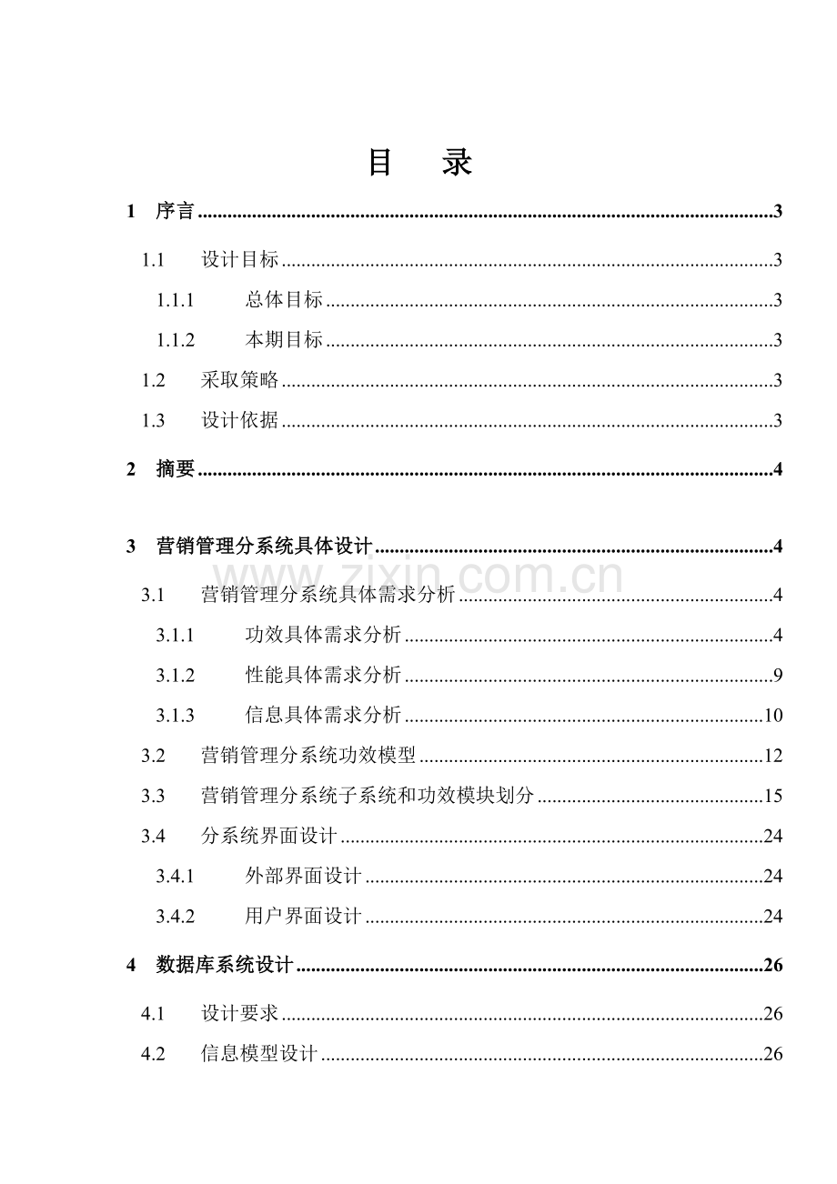 公司全国营销管理信息系统详细设计报告模板.doc_第1页