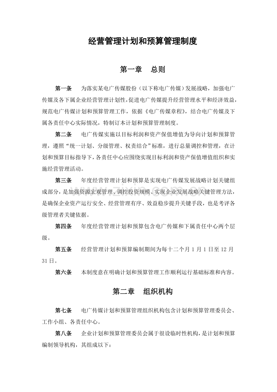 经营管理计划和预算管理制度样本.doc_第2页