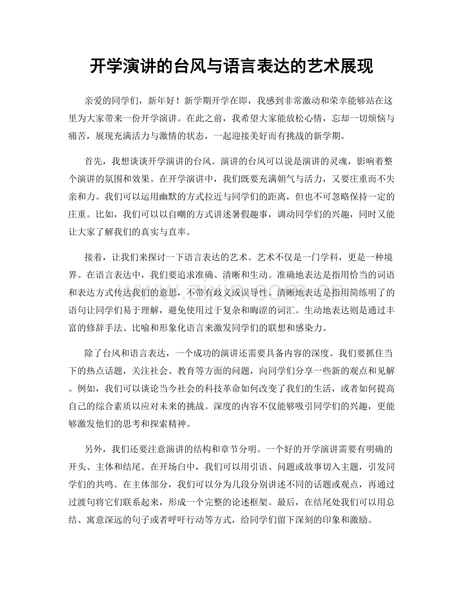 开学演讲的台风与语言表达的艺术展现.docx_第1页