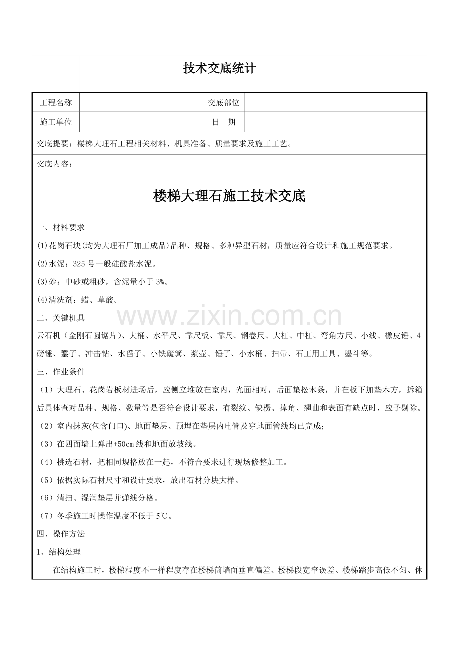 楼梯踏步大理石关键技术交底.doc_第1页