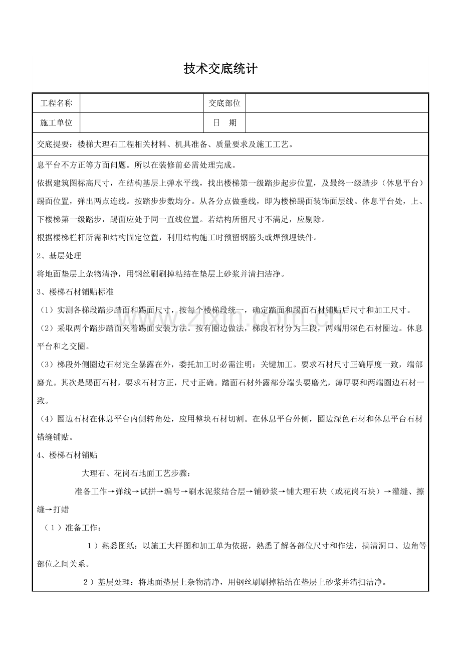 楼梯踏步大理石关键技术交底.doc_第2页