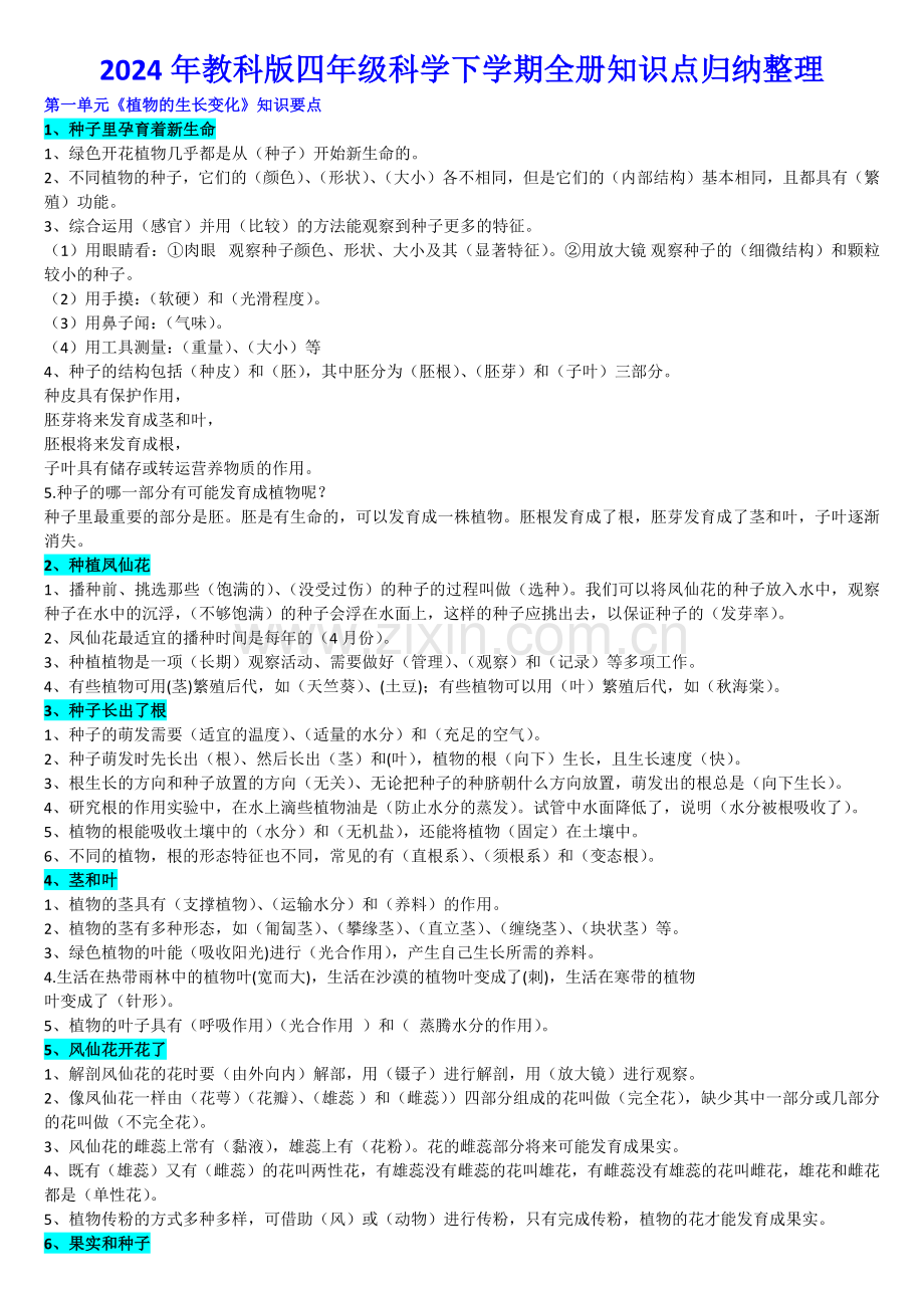 2024年教科版四年级科学下学期全册知识点归纳整理.docx_第1页