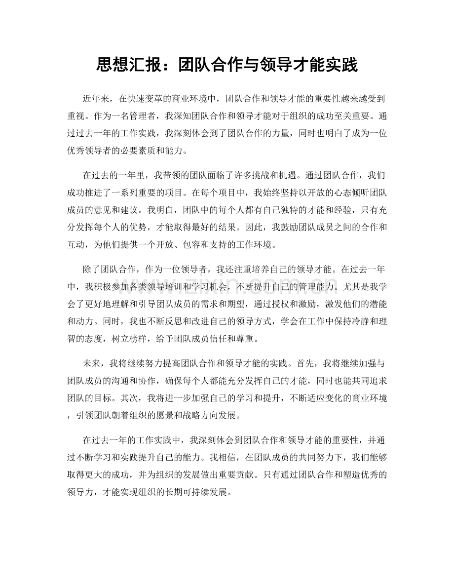 思想汇报：团队合作与领导才能实践.docx_第1页