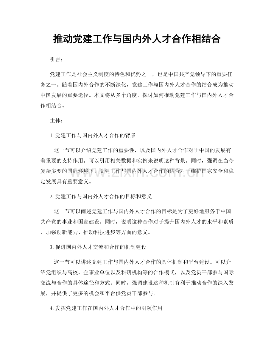 推动党建工作与国内外人才合作相结合.docx_第1页