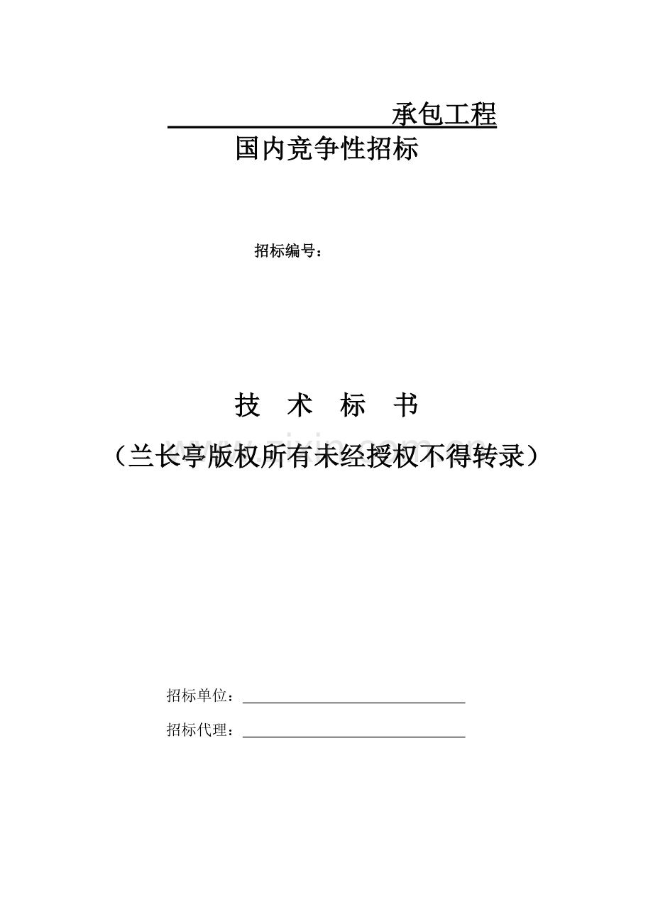 承包关键工程重点技术优秀标书.docx_第1页