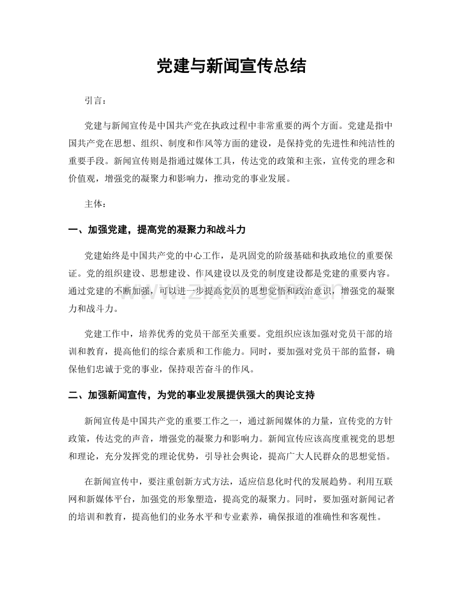 党建与新闻宣传总结.docx_第1页