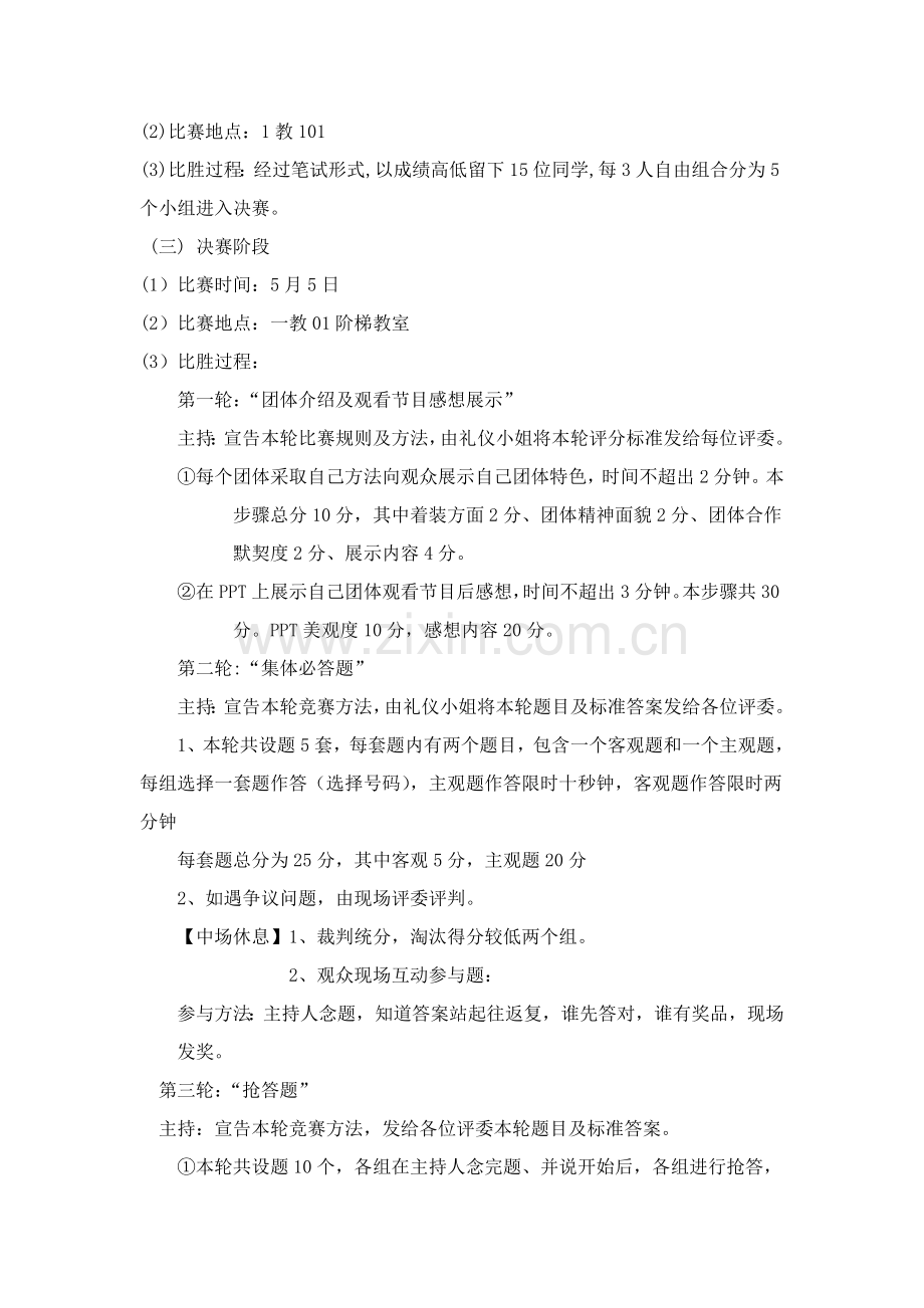 观看红色节目坚定爱国信念知识竞赛专项策划案deflate.doc_第2页