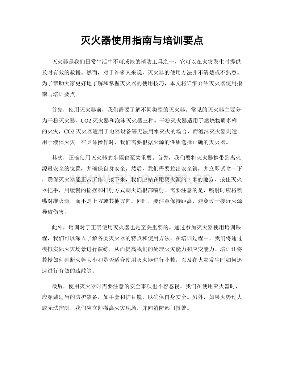 灭火器使用指南与培训要点.docx_第1页