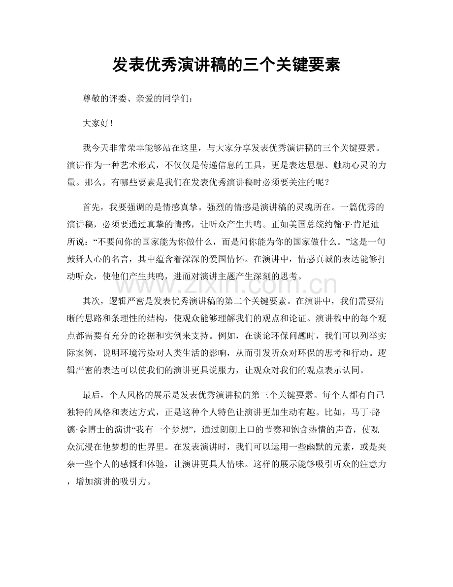 发表优秀演讲稿的三个关键要素.docx_第1页