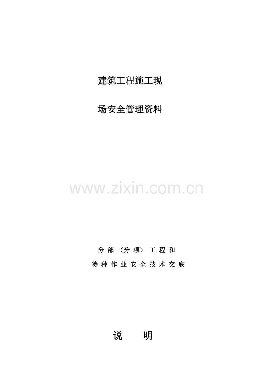 经典建筑综合标准施工现场安全核心技术交底大全.doc_第1页