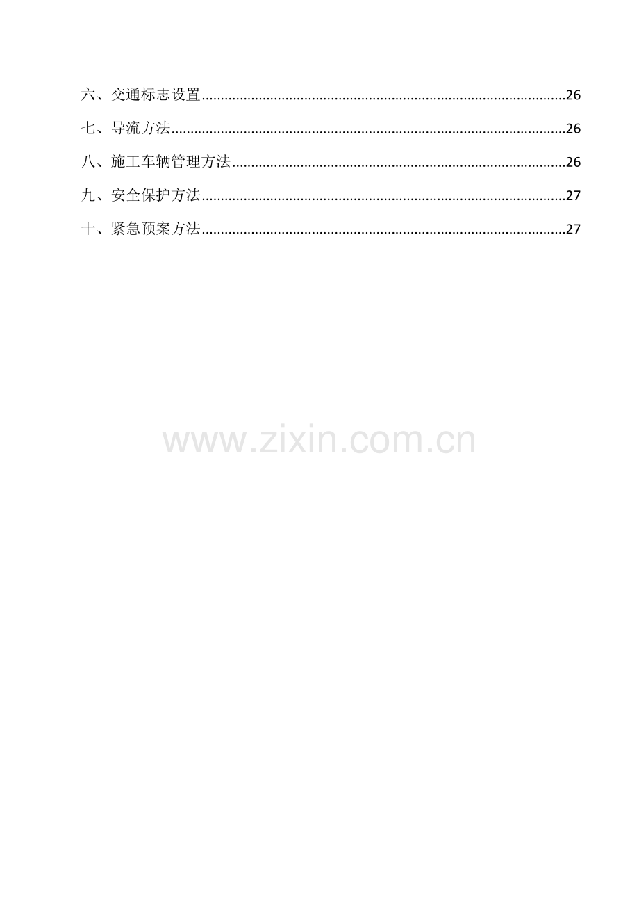 水利综合项目工程综合项目施工专项方案.doc_第2页