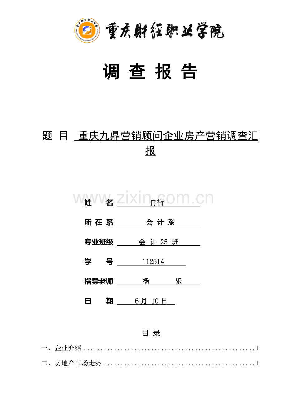 房产营销的调查分析报告.docx_第1页