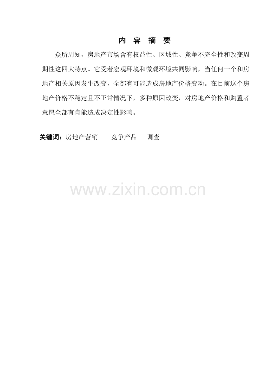 房产营销的调查分析报告.docx_第3页