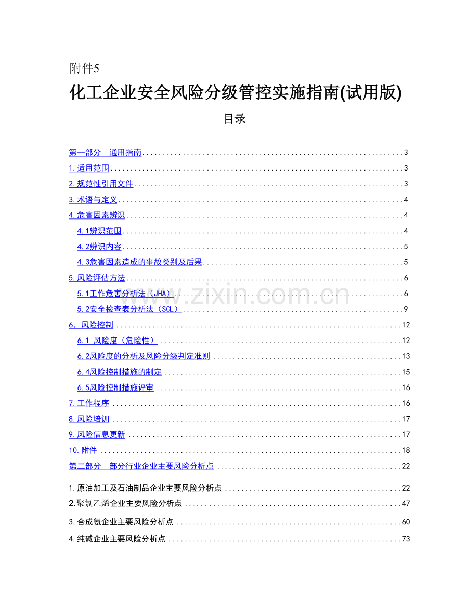 化工企业安全风险分级管控实施指南(试用版)--大学毕业设计论文.doc_第1页