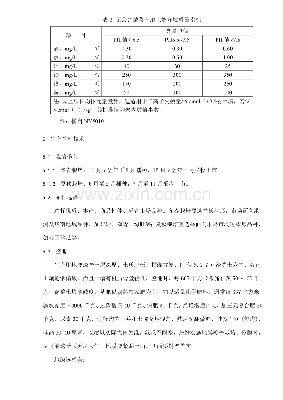 无公害食品棱丝瓜生产技术规程样本.doc_第3页