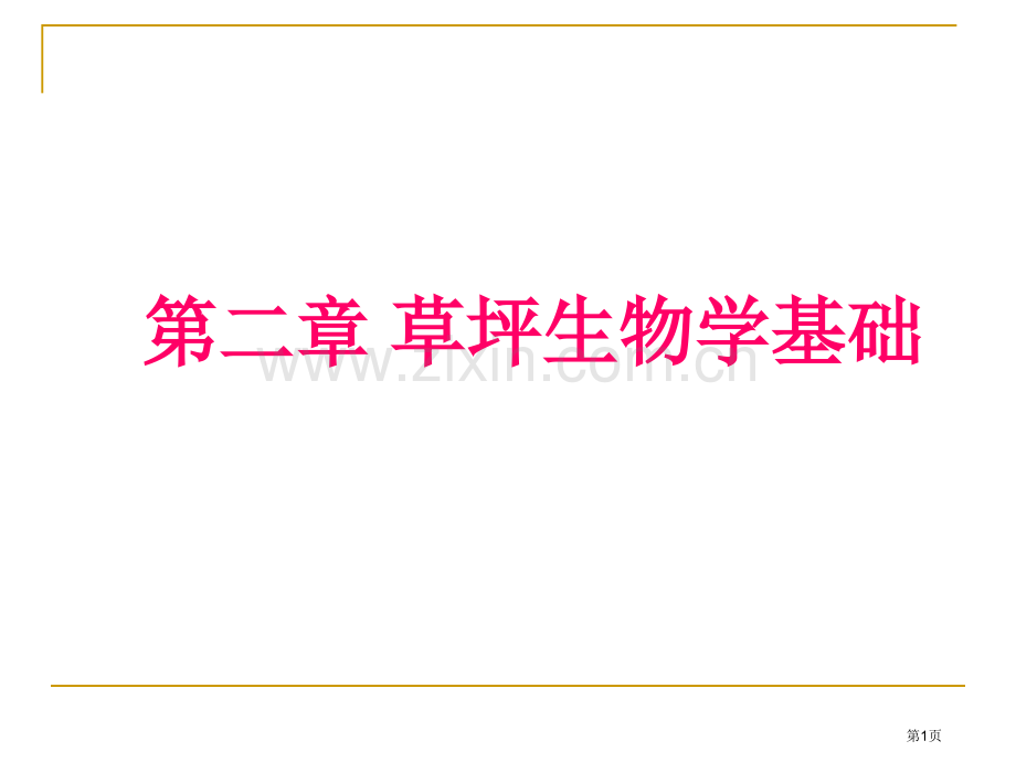 草坪生物学基础省公共课一等奖全国赛课获奖课件.pptx_第1页