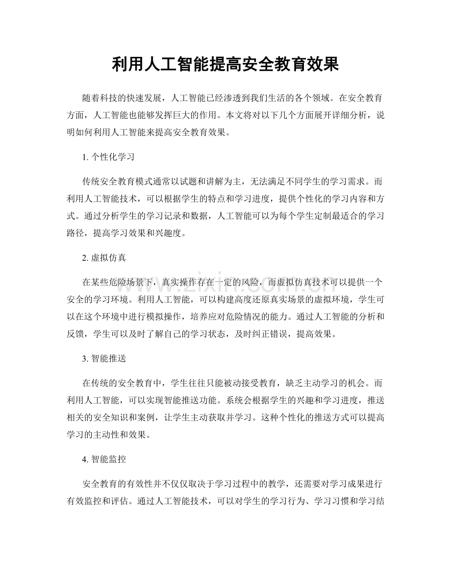 利用人工智能提高安全教育效果.docx_第1页