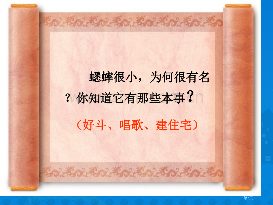 蟋蟀的住宅市公开课一等奖百校联赛获奖课件.pptx_第2页