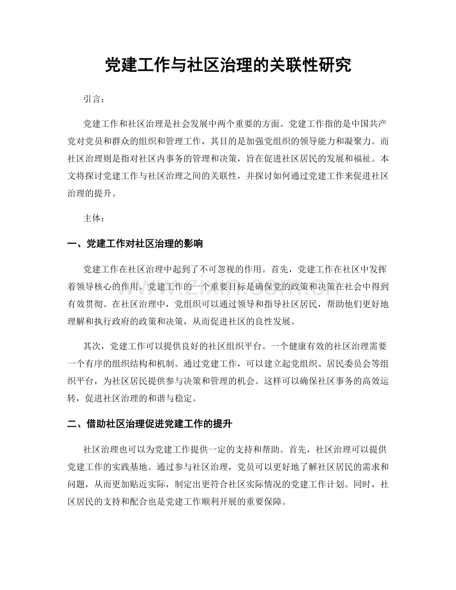 党建工作与社区治理的关联性研究.docx_第1页