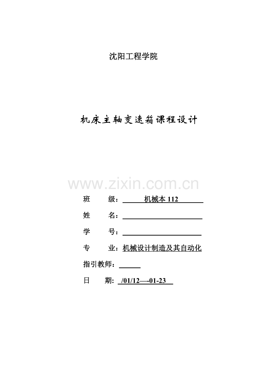 机床主轴变速箱程设计.docx_第1页