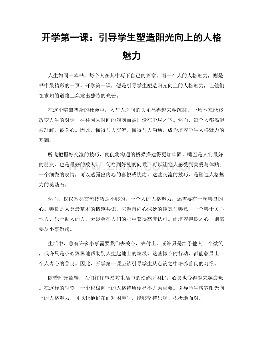 开学第一课：引导学生塑造阳光向上的人格魅力.docx_第1页