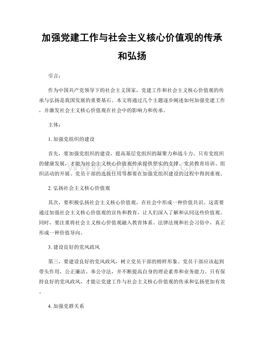 加强党建工作与社会主义核心价值观的传承和弘扬.docx_第1页