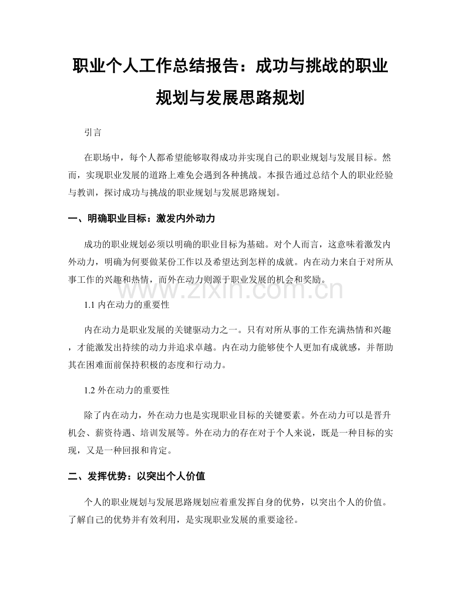 个人工作总结报告：成功与挑战的职业规划与发展思路规划.docx_第1页