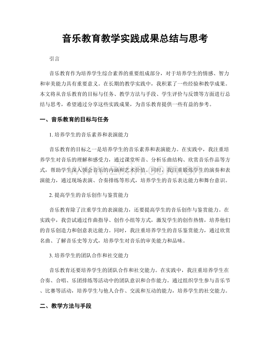 音乐教育教学实践成果总结与思考.docx_第1页