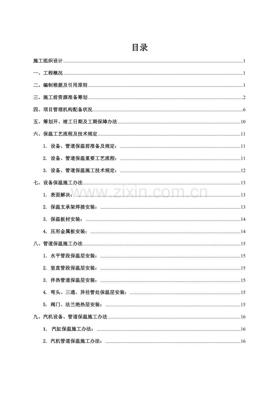 保温综合项目工程综合项目施工组织设计.doc_第1页