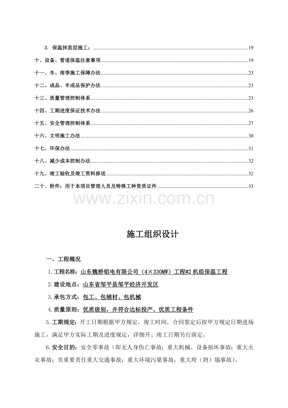 保温综合项目工程综合项目施工组织设计.doc_第2页