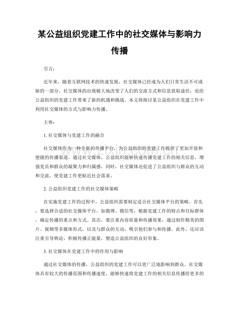 某公益组织党建工作中的社交媒体与影响力传播.docx_第1页