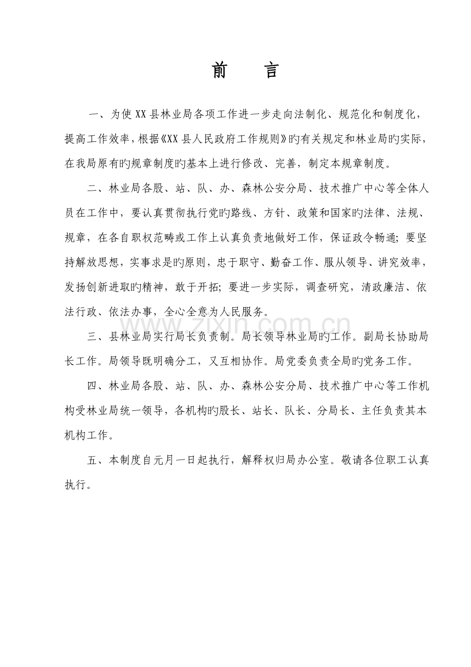 县林业局机关全新规章新版制度汇编.docx_第1页