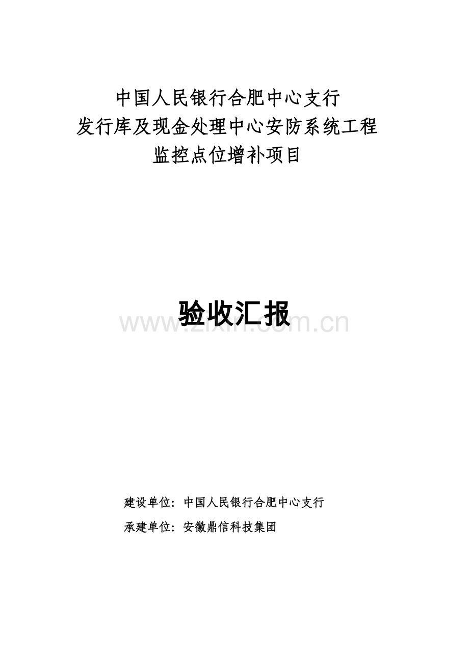 安防系统优质项目验收综合报告.docx_第1页