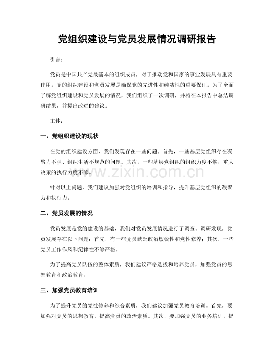 党组织建设与党员发展情况调研报告.docx_第1页